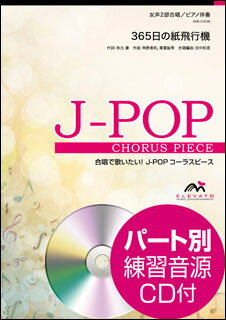 楽譜　EME-C2038　J-POPコーラスピース（女声2部）／365日の紙飛行機（AKB48）（参考音源CD付）