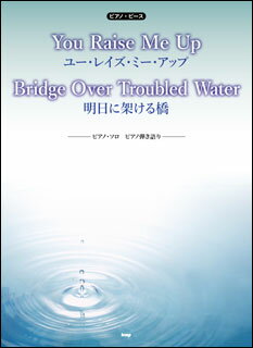 楽譜　You Raise Me Up／Bridge Over Troubled Water（明日に架ける橋）(ピアノ・ピース 075／ピアノ・ソロ／ピアノ弾き語り)