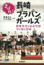 きばれ!長崎ブラバンガール(音楽書)(藤重先生と活水吹部7月の奇跡)