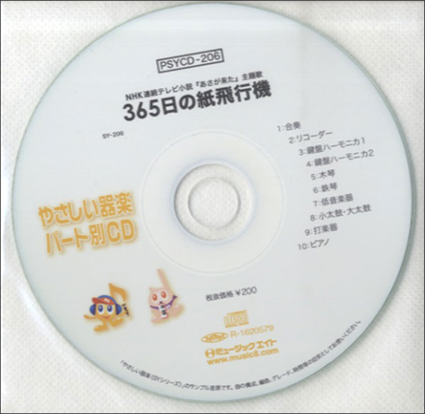 PSYCD-206　SYやさしい器楽・パート別vol.206（365日の紙飛行機／AKB48）