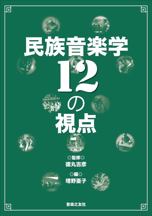 民族音楽学12の視点(135100)