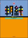 楽譜 新版 朝練テューバ(548686/毎日の基礎練習30分)