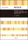 楽譜　鷹羽弘晃／尾形亀之助の詩によるエチュード I (混声合唱とピアノのための)(合唱ライブラリー)