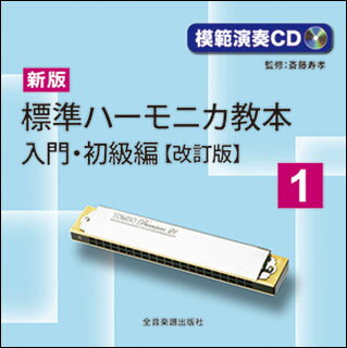 CD 新版 標準ハーモニカ教本 1／入門・初級編 改訂版 模範演奏CD 984551／HKCD-984551 