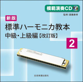 CD　新版 標準ハーモニカ教本 2／中級・上級編（改訂版）（模範演奏CD）(984552／HKCD-984552)
