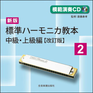 CD 新版 標準ハーモニカ教本 2／中級・上級編 改訂版 模範演奏CD 984552／HKCD-984552 