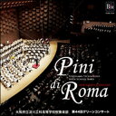 CD 交響詩「ローマの松」~第44回グリーンコンサート(指揮:丸谷明夫/大阪府立淀川工科高等学校吹奏楽部)