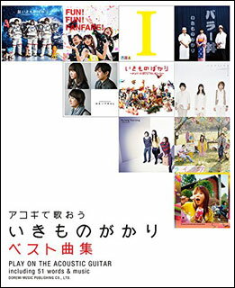 楽譜 アコギで歌おう いきものがかり/ベスト曲集(14494/やさしく弾ける)