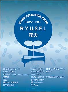 楽天楽譜ネッツ楽譜　ピアノ・セレクション・ピース／「R.Y.U.S.E.I.」「花火」（ピアノ・ピース 077）