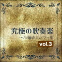 出版社：ユニバーサルミュージックジャンル：CDページ数：0初版日：2016年04月13日JANコード：4988031142523※ご注文後のキャンセルは出来ません。究極の吹奏楽〜小編成コンクール vol.3がついに発売!POCS1420/指揮:佐藤正人/尚美ウィンドフィルハーモニー/(ロケットM扱)収載内容：バンドのためのトッカータLONG LONG AGOベイサイド・スケッチうつくしの島メリーマウント組曲」より 第4楽章 第2幕への前奏曲とメイポールダンスグリーンウィローの岸辺テレプシコーレ椿姫