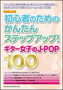 楽譜 初心者のためのかんたんステップアップ!ギター女子のJ-POP100(16080/ギター弾き語り )