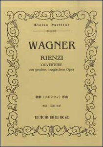 楽譜　ワーグナー／歌劇「リエンツィ」序曲(ポケット・スコア 357)