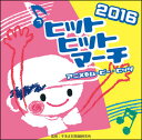 CD ヒットヒットマーチ 2016 アニメ&ムービー・ヒッツ(CD2枚組)