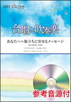 楽譜　CBT-0014　あなたへ〜旅立ちに寄せるメッセージ（参考音源CD付）(合唱と吹奏楽／難易度：／演奏時間：4分00秒)