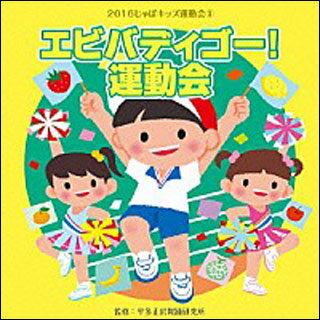 CD 2016じゃぽキッズ運動会 3／エビバディゴー！運動会(VZCH-132)