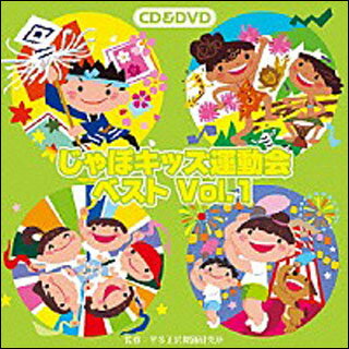CD 2016じゃぽキッズ運動会ベスト VOL.1（CD＆DVD）(VZZG-1002)