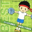 CD がんばれ運動会!効果音と行進曲集