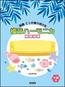 楽譜 複音ハーモニカ練習曲集/中級編(短調・♯・♭が楽々吹ける)