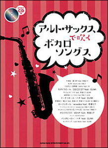 楽譜 アルト・サックスで吹くボカロソングス(カラオケCD付)販売