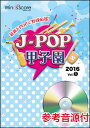 楽譜 JPK-1601 J-POP甲子園 2016 Vol.1(参考音源CD付)(J-POP甲子園)