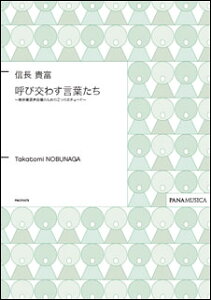 楽譜 信長貴富/「呼び交わす言葉たち」〜無伴奏混声合唱のための2つのエチュード〜(編成:SATB+SATB/アカペラ/中級)