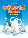 楽譜 ピアノといっしょに/こどものうた大集合!(簡易伴奏ピアノ・ソロ)