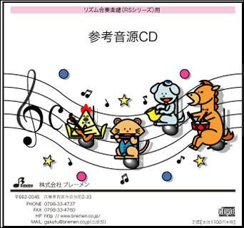 CD RS-099CD ぼよよん行進曲(リズム奏参考音源CD)