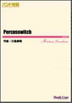 楽譜　HCB-167　川島素晴／Percusswitch(吹奏楽譜／バンド維新 2016／［演奏時間］約6分55秒)