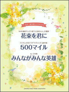 楽譜　花束を君に／500マイル／みんながみんな英雄(女声二部合唱ミニ・アルバム)