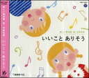CD いいこと ありそう(68035/GES14841/新しい教材集 低・中学年用)