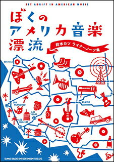 ぼくのアメリカ音楽漂流(64268/鈴木カツ ライナーノーツ集)