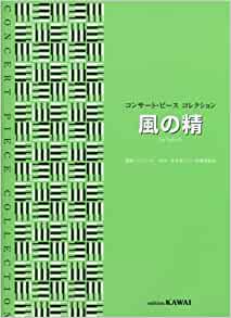 楽譜 風の精(0481／コンサート・ピースコレクション／初～上級)