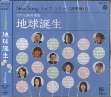 CD　New Song ライブラリー（混声編 2）／地球誕生(GES-15251／クラス合唱新曲集)