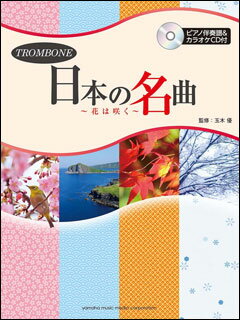 楽譜 トロンボーン／日本の名曲〜花は咲く〜（ピアノ伴奏譜＆カラオケCD付）(GTW01093352／中級)