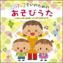 CD 0・1・2さいのためのあそびうた~いないいないばあ/パンダうさぎコアラ(COCE-39636)