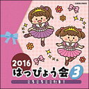 CD 2016 はっぴょう会(3)ころころここたま!(COCE-39633)