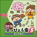 CD 2016 はっぴょう会(5)あさき夢みし(COCE-39635)