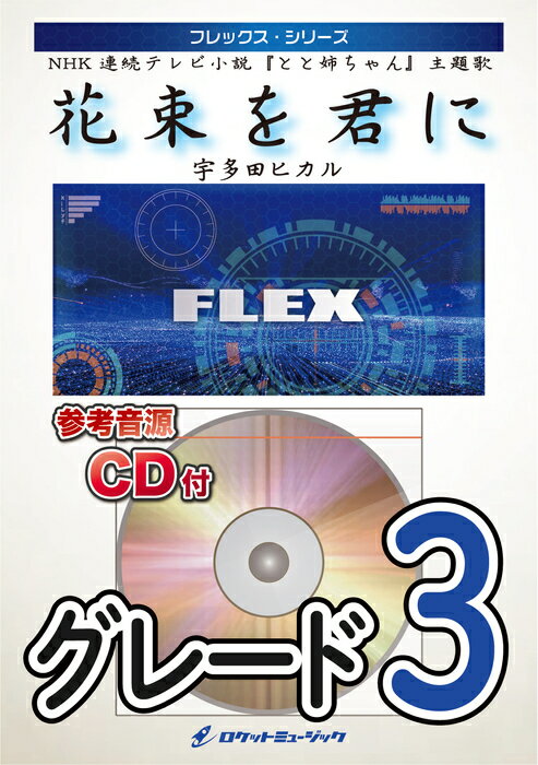 楽譜 FLEX27 花束を君に/宇多田ヒカル