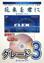 楽譜 FLEX27 花束を君に/宇多田ヒカル(NHK連続テレビ小説『とと姉ちゃん』主題歌)(参考音源CD付)(フレックス シリーズ/5人編成( 打楽器))