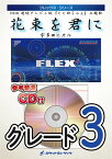 楽譜 FLEX27 花束を君に/宇多田ヒカル(NHK連続テレビ小説『とと姉ちゃん』主題歌)(参考音源CD付)(フレックス・シリーズ/5人編成(+打楽器))