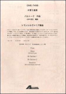 楽譜　バルトーク／トランシルヴァニア舞曲（木管5重奏）