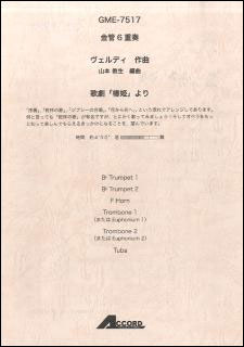 出版社：　アコード出版ジャンル：　楽譜　編著者：　編曲：山本教生初版日：　2016年8月26日JANコード： 4540631075177☆一口メモ☆：　「序奏」、「乾杯の歌」、「ジプシーの合唱」、「花から花へ」、という流れでアレンジしてあります。何と言っても「乾杯の歌」が有名ですが、 とにかく歌ってみましょう！そしてオペラをもっと知って楽しんでもらえるきっかけになることを、望んでいます。♪GME-7517／Trp.2 Hrn. Trb.2（or Euph.2） Tuba／T:約4'30／グレード：2.5収載曲：　　歌劇「椿姫」より