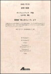 楽譜　オッフェンバック／喜歌劇「美しきエレーヌ」より（金管6重奏）