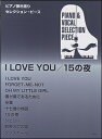 楽譜 「I LOVE YOU」「15の夜」/ピアノ弾き語りセレクション・ピース(ピアノ・ピース/P-085)