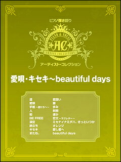 楽譜　ピアノ弾き語りアーティスト・コレクション／「愛唄」「キセキ」〜「beautiful days」