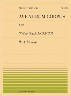 楽譜 全音ピアノピース568 モーツァルト/アヴェ・ヴェルム・コルプス(911568/難易度:B)