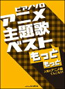 楽譜 アニメ主題歌ベスト もっと もっと~人気のアニメ曲てんこもり!~(ピアノ・ソロ/初級)