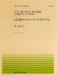 楽譜 全音ピアノピース499 ギロック/ト長調のエチュード「そりすべり」(911499/難易度:C)