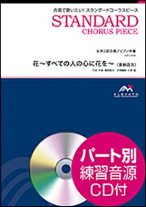 楽譜 EMF2-0008 スタンダードコーラスピース(女声2部)/花〜すべての人の心に花を〜(参考音源CD付)