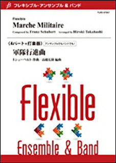 楽譜 F.シューベルト/軍隊行進曲(編曲:高橋宏樹)(4パート+打)(Gr:3:T:約5:00)(FLMS-87067/フレキシブル・アンサンブル)